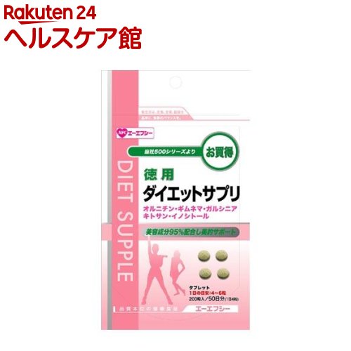 エーエフシー 徳用ダイエットサプリ 50日分(200粒)【エーエフシー(AFC's)】