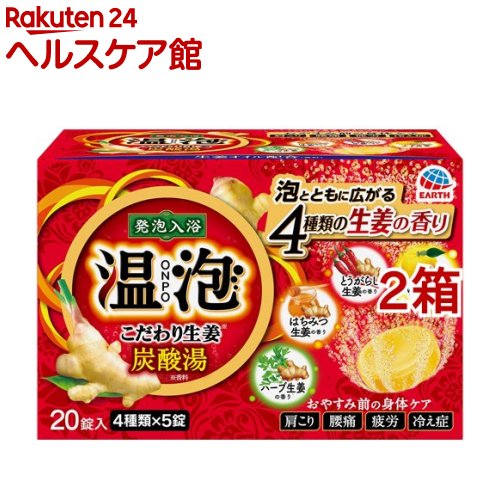 温泡 入浴剤 炭酸湯 こだわり生姜(5錠*4種*2箱セット)【温泡】