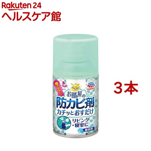 らくハピ お部屋の防カビ剤 カチッとおすだけ 無香料(60mL*3コセット)【らくハピ】