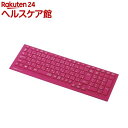 エレコム シリコンキーボードカバー ピンク PKC-98LL16PN(1コ入)【エレコム(ELECOM)】