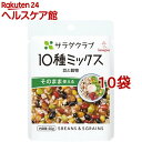 サラダクラブ 10種ミックス 豆と穀物*10コ(40g10コセット)【サラダクラブ】