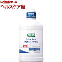 ガム・プロズ 薬用デンタルリンス 歯科専売 ノンアルコール(...