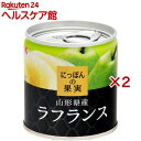 K&K にっぽんの果実 山形県産 ラフランス(110g*2缶セット)【にっぽんの果実】