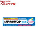 総入れ歯安定剤 新ライオデント(60g)【ライオデント】...