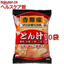 吉野家 フリーズドライ とん汁(1食入10コセット)