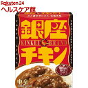 銀座チキンカリー 中辛(180g)【明治製菓 銀座シリーズ】