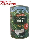 マキシマス オーガニック ココナッツミルク(400g)