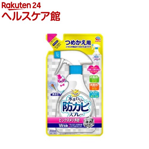 らくハピ 水まわりの防カビスプレー ピンクヌメリ予防 無香性 つめかえ(350ml)【らくハピ】