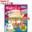 チャオ ちゅーる シーフードバラエティ(14g*20本入*16コセット)【ちゅ~る】【送料無料】