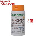ディアナチュラ コンドロイチン(90粒*3コセット)【Dear-Natura(ディアナチュラ)】