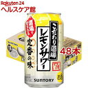 サントリー こだわり酒場のレモンサワー(350ml*48本セット)