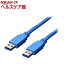 変換名人 USB3.0ケーブル A-A 3.0m USB3-AA30(1本入)【変換名人】