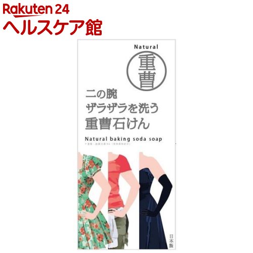 二の腕ザラザラを洗う重曹石けん(135g)