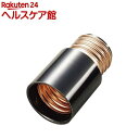 ランプアダプタ 口金E26 ブラック SF101(1コ入)