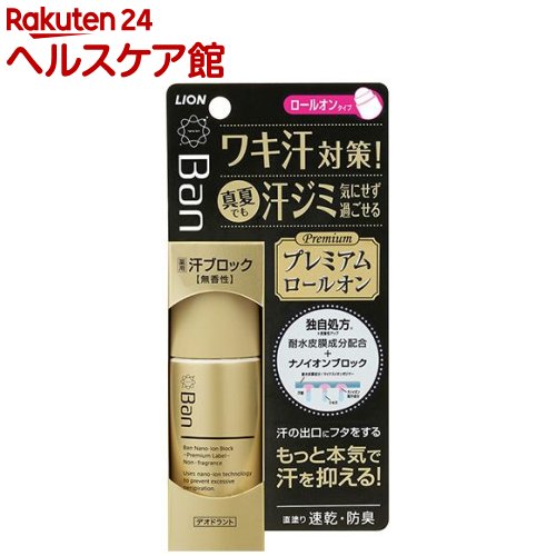 バン(Ban) 汗ブロック ロールオン プレミアムラベル(40mL)【Ban(バン)】