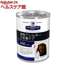 ヒルズ プリスクリプション・ダイエット 犬用 z/d ウルトラ アレルゲン・フリー 缶詰(370g)【ヒルズ プリスクリプション・ダイエット】