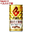 ファイア 挽きたて微糖(185g*30本入)【ファイア】