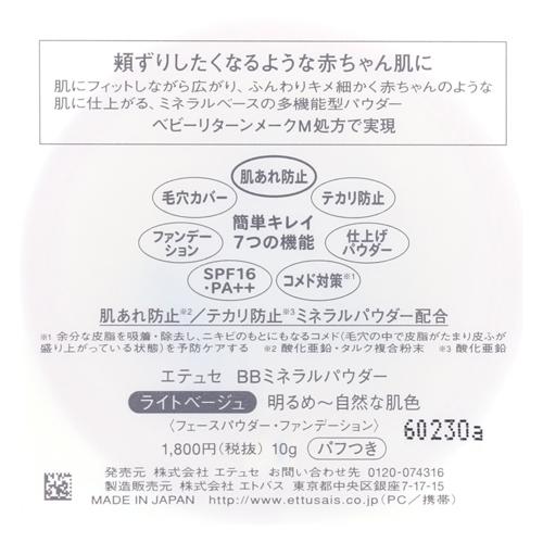 エテュセ BBミネラルパウダー ライトベージュ(10g)【エテュセ】【送料無料】