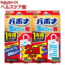 バポナ 虫よけネットW 1年用(2コ入)【バポナ】