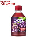 ウェルチ グレープ50(280ml*24本入)【ウェルチ(Welch´s)】