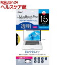 Digio2 MacBook Pro Retinaディスプレイモデル用 液晶保護フィルム 15インチ 透明ブルーライトカットフィルム/光沢(1枚入)【Digio2】【送料無料】
