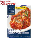 おいしい缶詰 国産真いわしと野菜のトマト煮(100g)【おいしい缶詰】