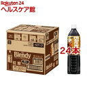 ブレンディ ボトルコーヒー 低糖(900mL*24本セット)【ブレンディ(Blendy)】【送料無料】