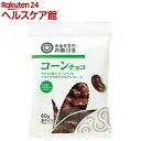 みなさまのお墨付き コーンチョコ(60g)【みなさまのお墨付き】