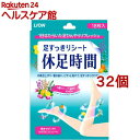 足すっきりシート 休足時間(18枚入*32コセット)【休足時間】【送料無料】