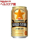 サッポロ GOLD STAR(350ml*96本セット)【サッポロ GOLD STAR(ゴールドスター)】