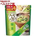 アマノフーズ 減塩 うちのおみそ汁 野菜(5食入)【アマノフーズ】