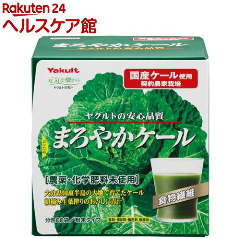 ヤクルト 元気な畑 まろやかケール(4.5g*60袋入)【元気な畑】[サプリ サプリメント 青汁 あおじる]