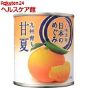 日本のめぐみ 九州育ち 甘夏(210g)