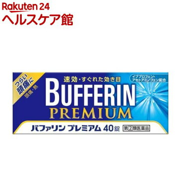 【第(2)類医薬品】【5回分（10錠）増量中】バファリン プレミアム(セルフメディケーション税制対象)(40錠)【バファリン】【送料無料】