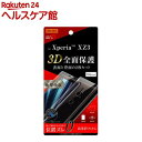 Xperia XZ3 液晶保護フィルム TPU光沢フルカバー衝撃吸収2点セット前面+背面(1枚入)【レイ・アウト】