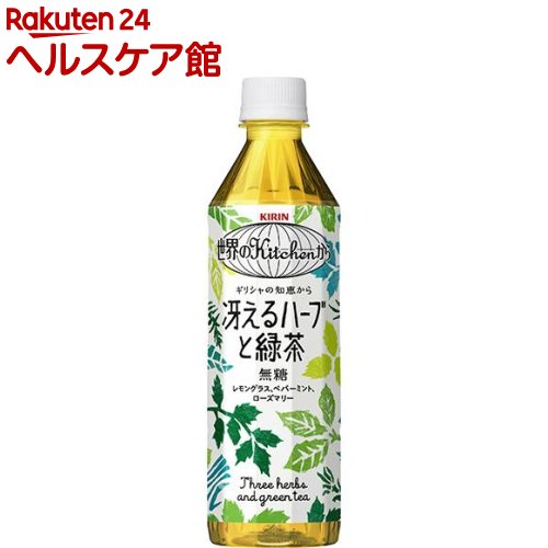 世界のキッチンから 冴えるハーブと緑茶(500mL*24本入)【世界のキッチンから】