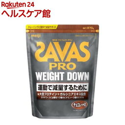 <strong>ザバス</strong> プロ ウェイトダウン チョコレート風味(870g)【<strong>ザバス</strong>(SAVAS)】