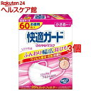 快適ガード さわやかマスク 小さめサイズ(60枚入*3コセット)【快適ガード】