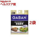 ギャバン あらびき塩コショー 岩塩使用 袋入り(60g*2袋セット)【ギャバン(GABAN)】