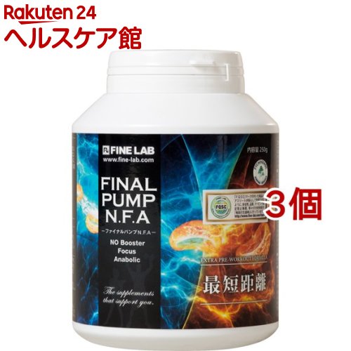 <strong>ファインラボ</strong> <strong>ファイナルパンプ</strong> N.F.A(250g*3コセット)【<strong>ファインラボ</strong>】