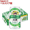 キリン 淡麗グリーンラベル(350ml*24本)【淡麗グリーンラベル】