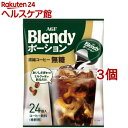 ブレンディ ポーションコーヒー 無糖(18g*24コ入*3コセット)【ブレンディ(Blendy)】