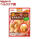まるめて焼くだけもちもちパンミックス(100g*2袋入)