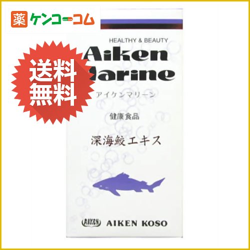 アイケンマリーン[鮫肝油(深海鮫エキス) ケンコーコム]アイケンマリーン/鮫肝油(深海鮫エキス)/送料無料