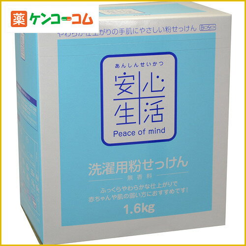 安心生活 洗濯用粉石けん無香料 1.6kg[安心生活 環境洗剤(エコ洗剤) 衣類用 ケンコーコム]