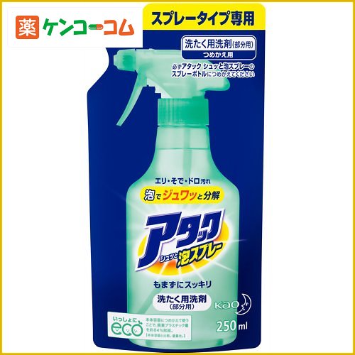 アタック シュッと泡スプレー つめかえ用 250ml[花王 アタック 洗剤 衣類部分洗い用 ケンコーコム]アタック シュッと泡スプレー つめかえ用 250ml/アタック/洗剤 衣類部分洗い用/税込\1980以上送料無料