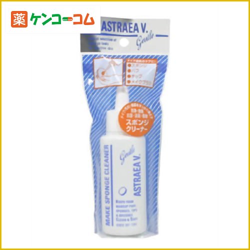 アストレア ヴィルゴ スポンジクリーナー75ml[アストレア ヴィルゴ メイク小物クリーナー ケンコーコム]