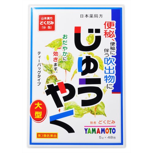 じゅうやく徳用 5g*48包【第3類医薬品】じゅうやく徳用 5g*48包/山本漢方の生薬茶/便秘薬・浣腸/便秘薬内服/漢方便秘薬 煎じ薬/税込\1980以上送料無料