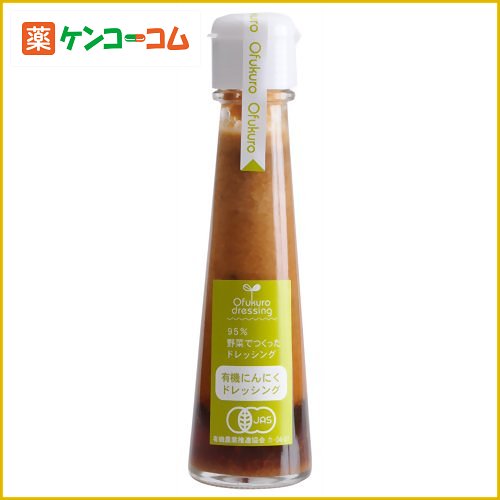 有機にんにくドレッシング 130g有機にんにくドレッシング 130g/おふく楼/ドレッシング/税込\1980以上送料無料