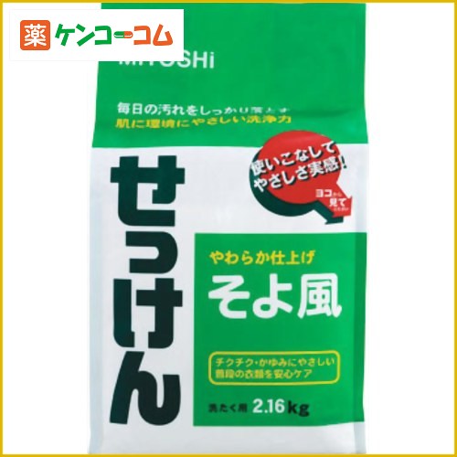 ミヨシ そよ風せっけん 2.16kg[ミヨシ石鹸 ミヨシ そよ風 環境洗剤(エコ洗剤) 衣類用 ケンコーコム]1回の決済で5000円以上購入するとP10倍!12/19(木)23:59迄※P付与2/18頃ミヨシ そよ風せっけん 2.16kg/ミヨシ そよ風/環境洗剤(エコ洗剤) 衣類用★特価★税込\1980以上送料無料